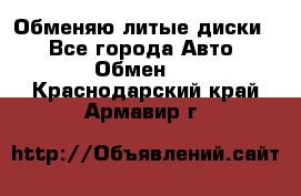 Обменяю литые диски  - Все города Авто » Обмен   . Краснодарский край,Армавир г.